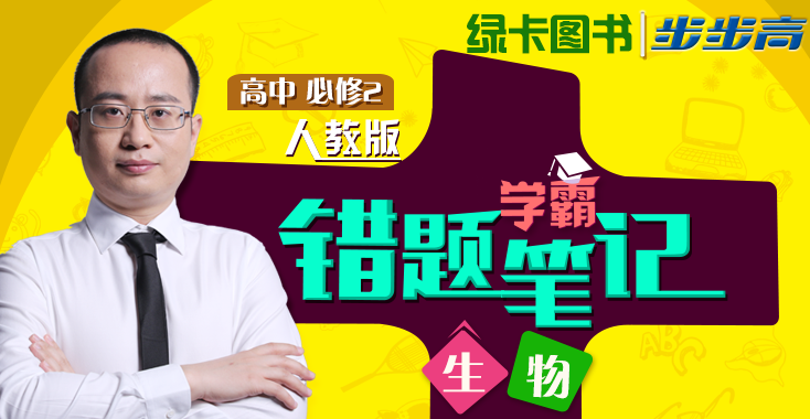 【名师辅导班】高中必修2生物学霸错题笔记[人